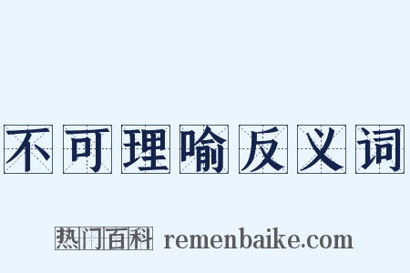 不可理喻反义词是什么意思的图片